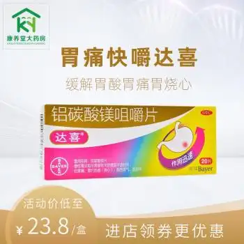 达喜铝碳酸镁咀嚼片05g20片慢性胃炎胃痛胃酸过多烧心十二指肠溃疡