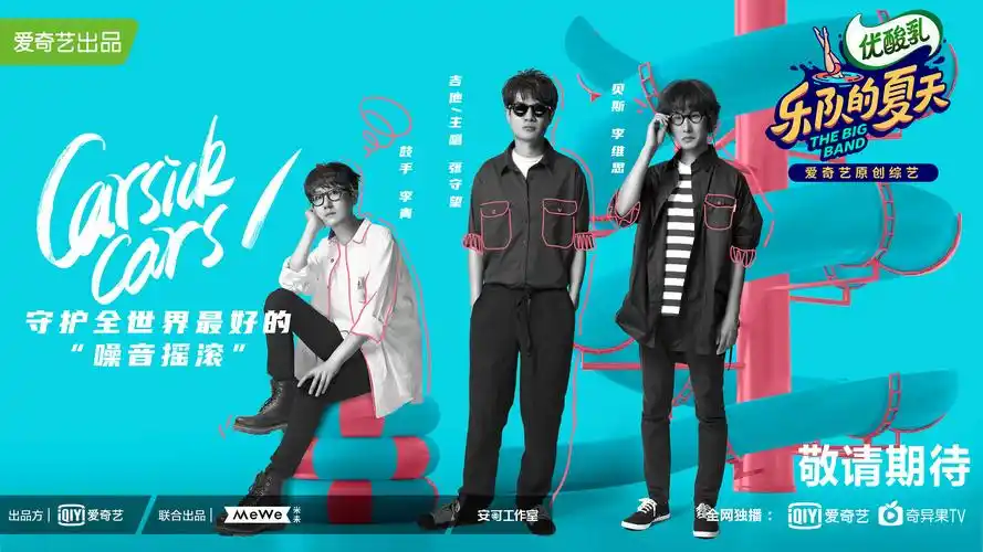 《乐队的夏天》阵容海报