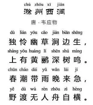 韦应物滁州西涧拼音注释翻译及赏析
