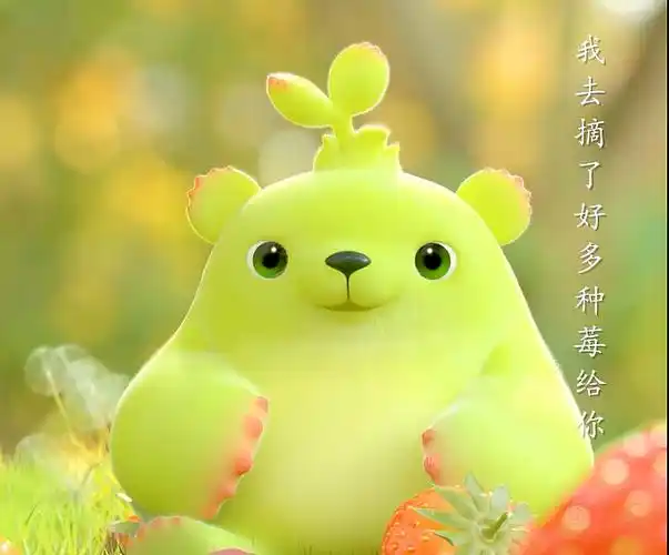 【萌芽熊】这句土味情话你听过没?