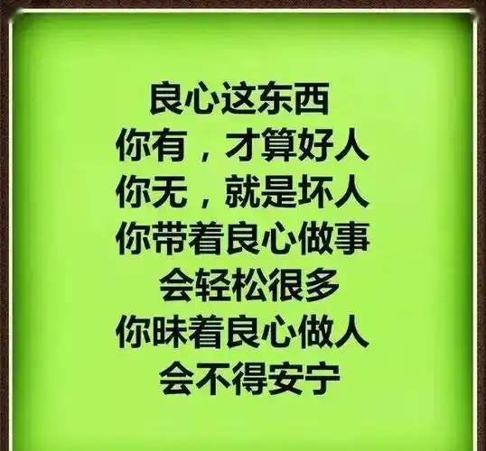 没良心的人人品也差