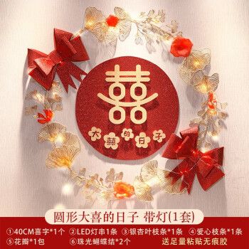 结婚专用婚房布置套装客厅背景墙婚礼门口装饰女方卧室圆形大喜的日子