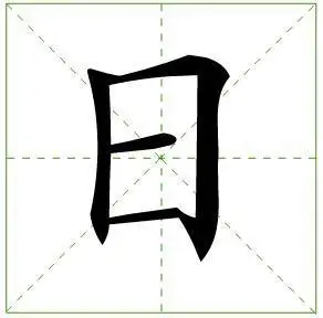 汉字书写课《书写汉字——日》