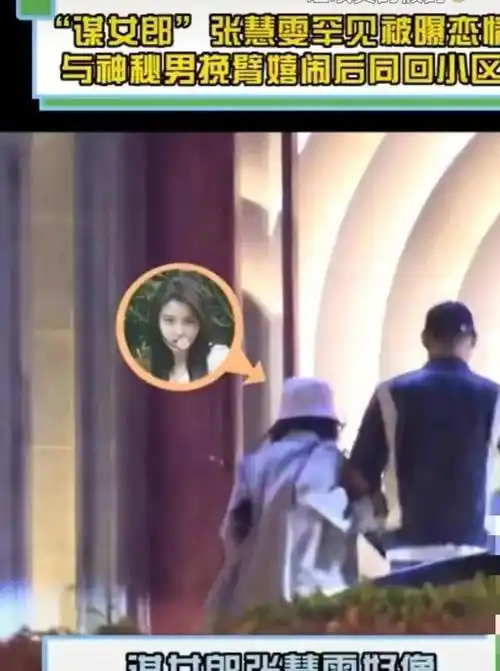 8月9日,有媒体发了一段视频,说谋女郎张慧雯与神秘男子挽臂回家,疑似