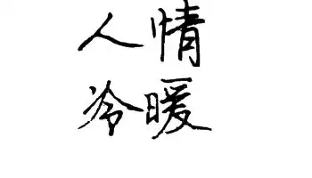 人情冷暖
