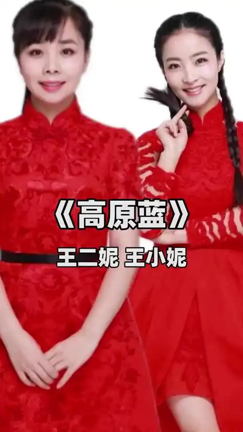 上热门 #高原蓝#王二妮#王小妮