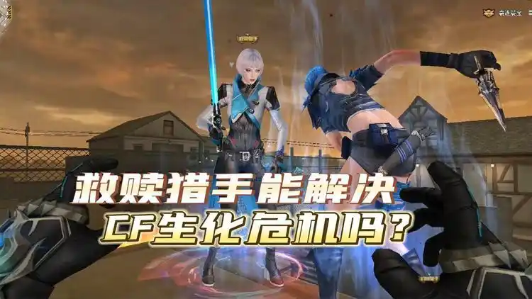 cf救赎猎手能解决生化幽灵吗?策划绝对不会答应这件事情的