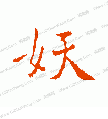 妖行书怎么写好看妖字的行书书法写法妖毛笔行书书法欣赏