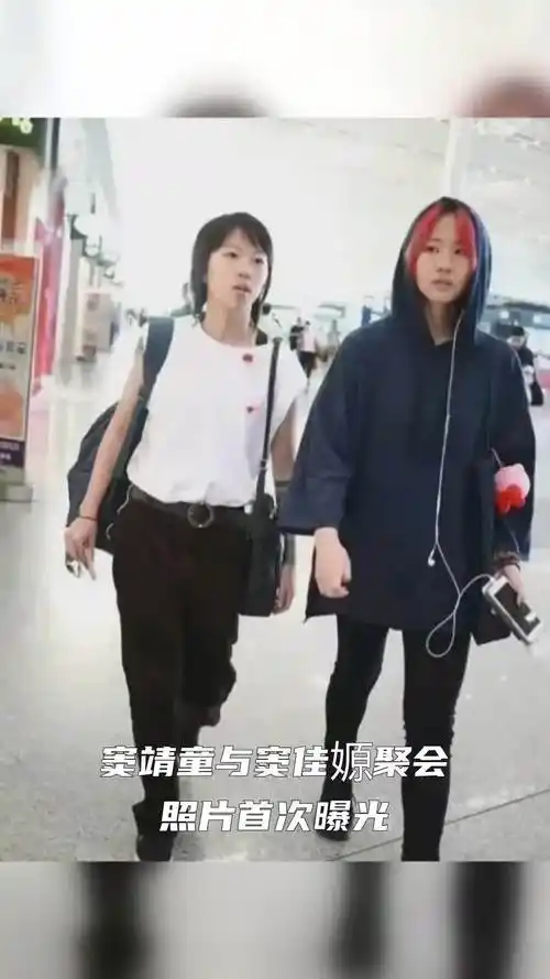 窦靖童与窦佳嫄聚会照片首次曝光,揭秘这个家族复杂的姐妹关系!
