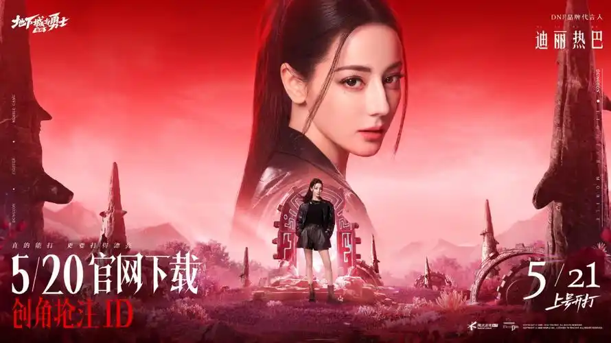 《dnf》手游将于5月21日正式上线 迪丽热巴代言