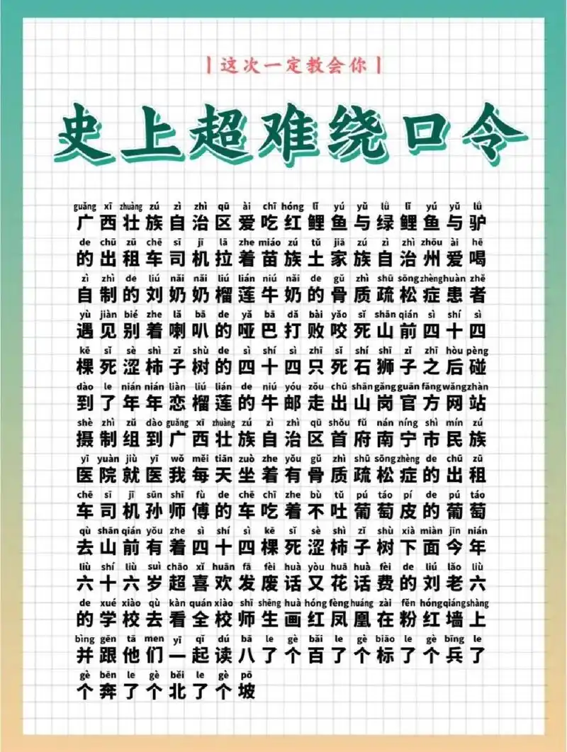 普通话 绕口令 急口令