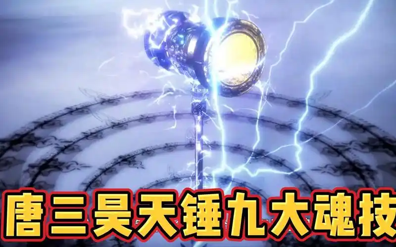 【斗罗大陆】唐三的昊天锤最终都是什么魂环魂技?