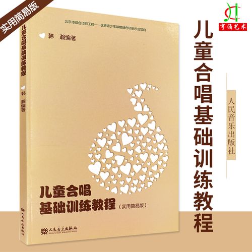 实用简易版 韩瀚编 少儿音乐声乐合唱曲集歌曲乐谱发声训练教程 儿童