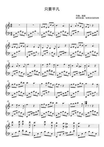 只要平凡-钢琴谱浏览:1655收藏:0支持:0上传时间:2020-07-24 14:22:31