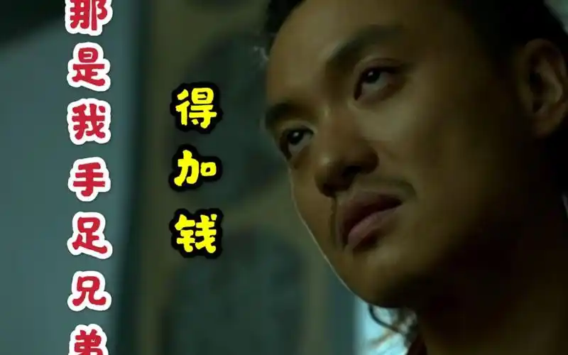 盘点5大加钱哥名场面,周一围:他可是我手足兄弟,杀他得加钱!