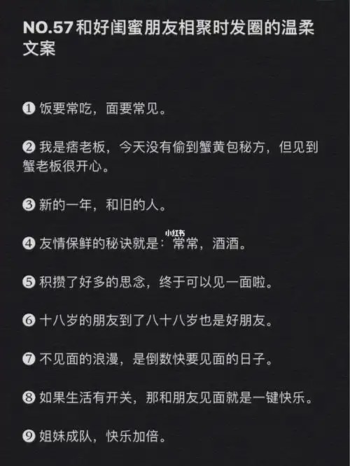no57和好闺蜜朋友相聚时发圈的温柔文案