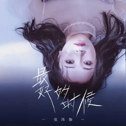 伤感情歌女王张玮伽,全新ep《突然悲哀》献给深夜孤独的灵魂_歌曲