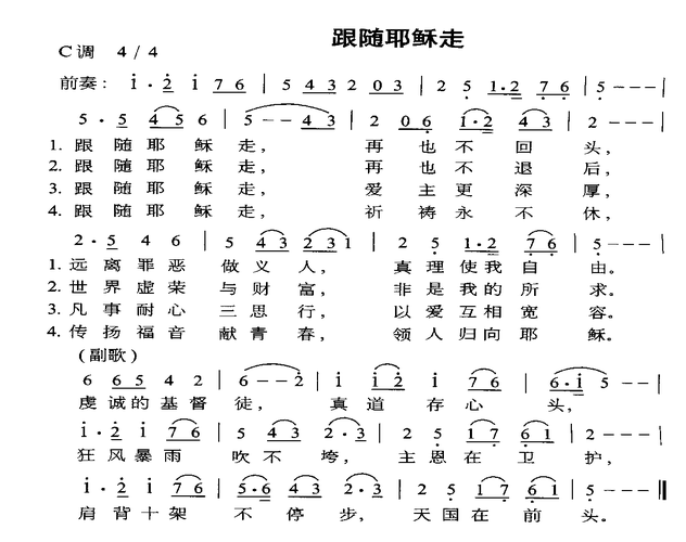 跟随耶稣走 歌谱 简谱