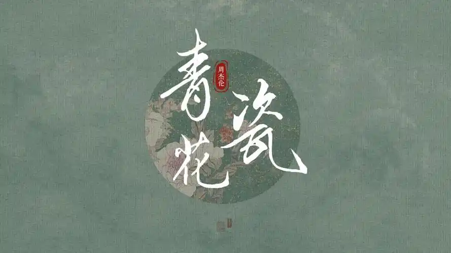 【动态歌词排版】青花瓷 - 周杰伦 | 天青色等烟雨 而我在等你 炊烟