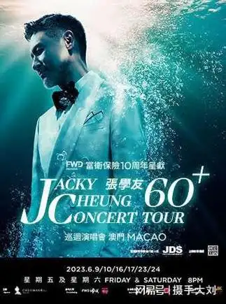 富卫保险10周年呈献张学友60巡回演唱会澳门