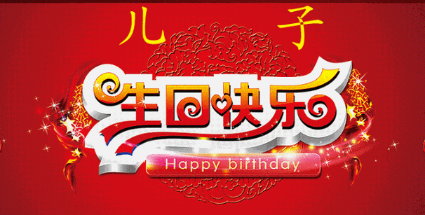 儿子生日快乐!3,儿子,请你记住:无论你走到哪里,你的根都在中国.
