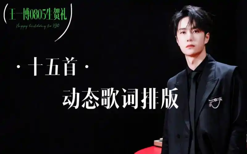 十五首·动态歌词排版 【王一博生贺礼·给啵啵攒好运】