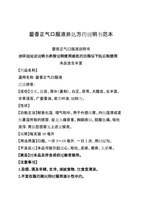藿香正气口服液非处方药说明书范本