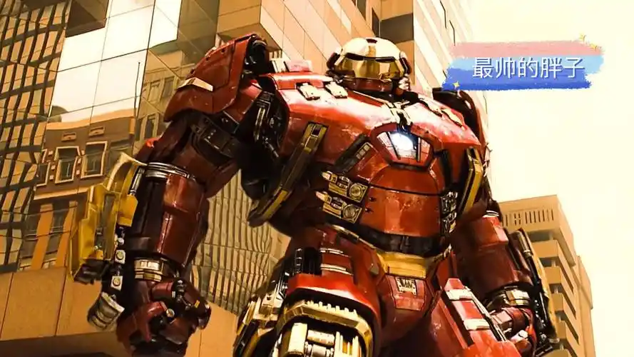 反浩克装甲,是不是最帅的胖子?