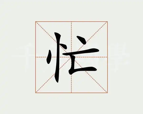 忙字的意思