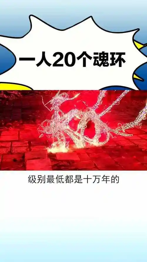 斗罗后期唐三有多强20个魂环加身最低都是十万年