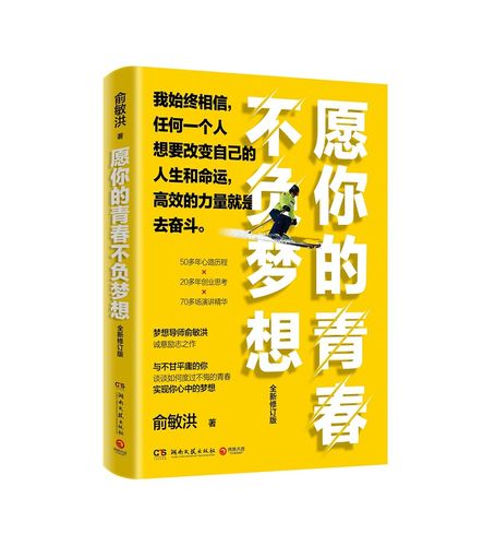 愿你的青春不负梦想2021修订版 俞敏洪 励志与成功 传记 青少年励志