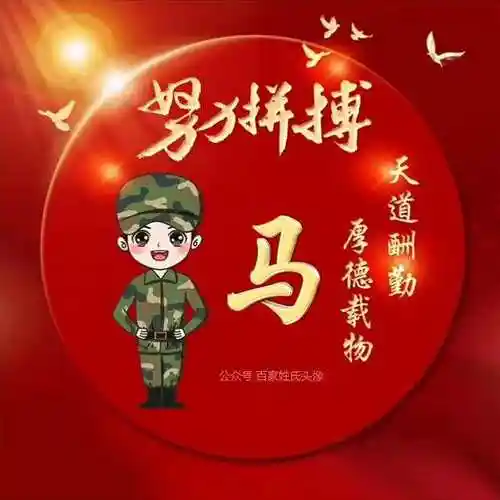 "努力拼搏"军人专用姓氏头像,天道酬勤,厚德载物