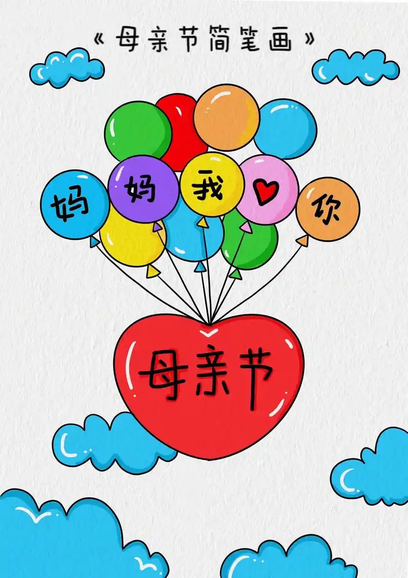 母亲节简笔画教程/简单易学