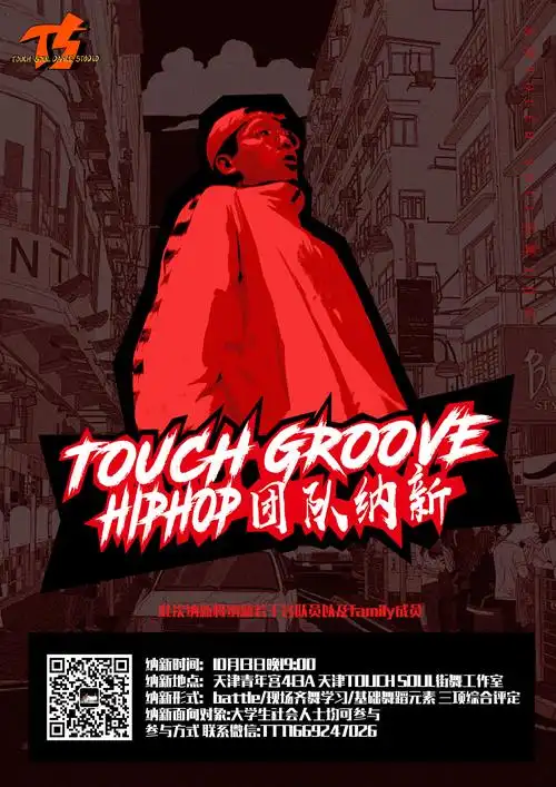 hiphop团队纳新海报