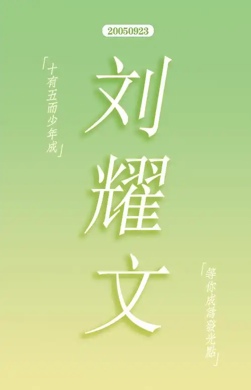 饭圈小卡设计刘耀文