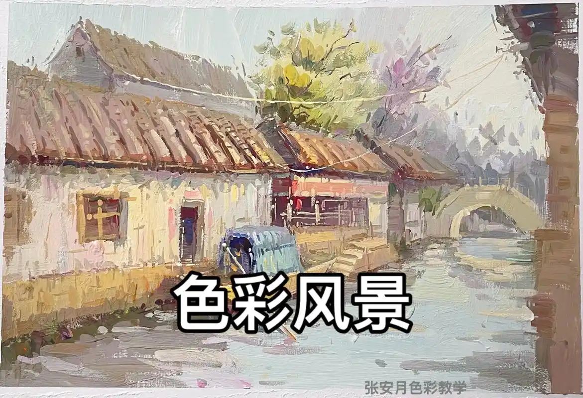色彩风景～江南水乡.#美术生 你们要的色彩风景步骤来了～#风 - 抖音
