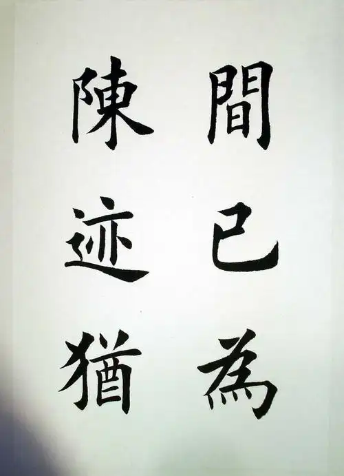 田英章楷书《兰亭记》 - 伴月轩主 - 伴月轩主