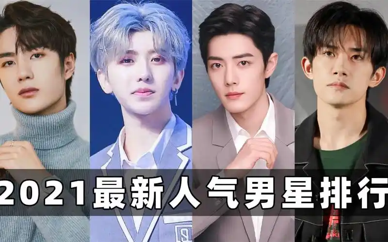 2021最新人气男星排行:周深冲进前十,蔡徐坤只能排第三!