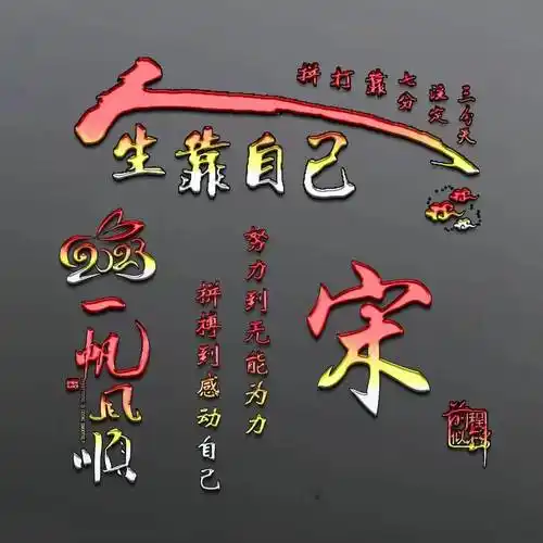 姓氏头像第6期,2023最新3d一帆风顺鎏金质感连笔签名头像,超级棒_江南