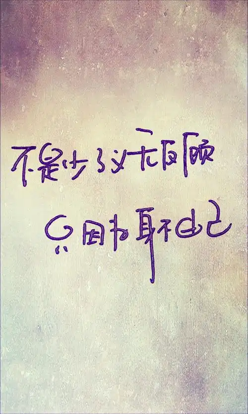 80.不是少了义无反顾,只因为身不由己