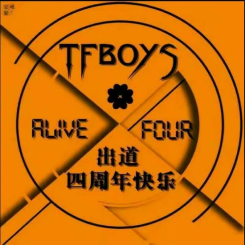 08.06~2017.08.06 tfboys出道四周年快乐!