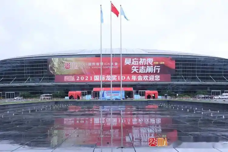 今晚2021国际龙奖ida年会即将盛大开幕