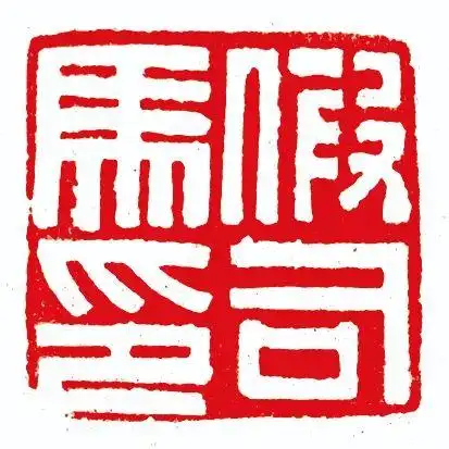 头条专栏选印理由与分析:这是一方比较规范的汉印白文印章作品,笔画