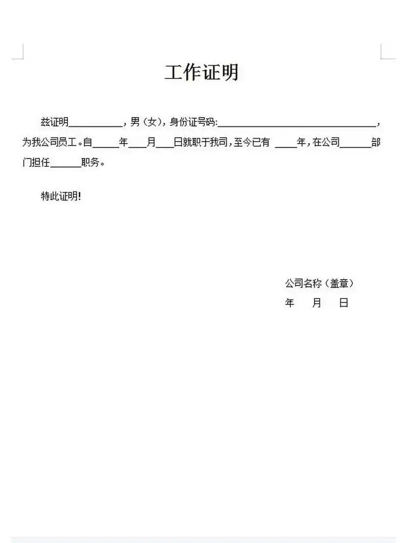 word电子版工作证明模板       点赞 收藏 关注免费领取电子版