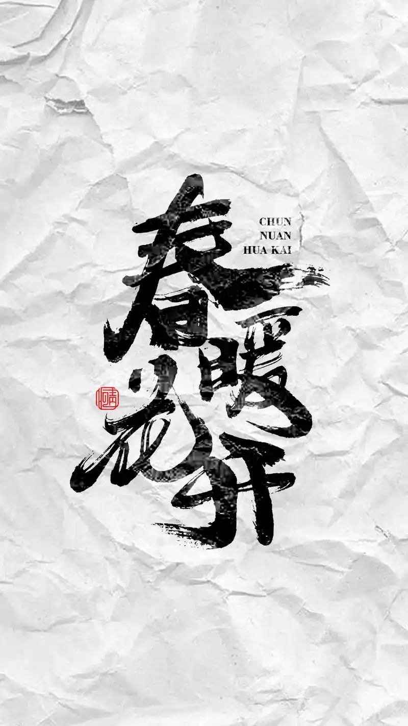 春暖花开手写艺术字.#字体设计 #毛笔字 #艺术字体 - 抖音