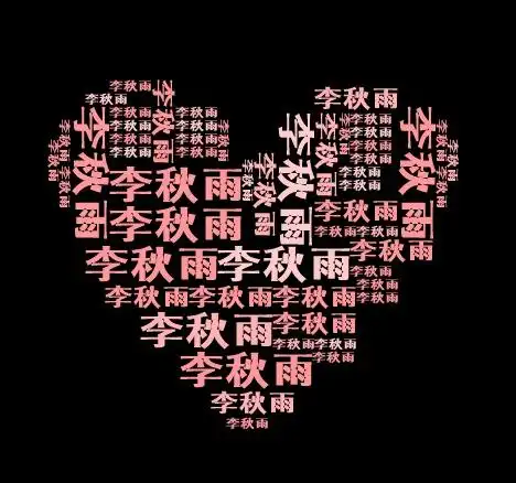 求大神帮做一张心形图,用名字拼成的 有样图