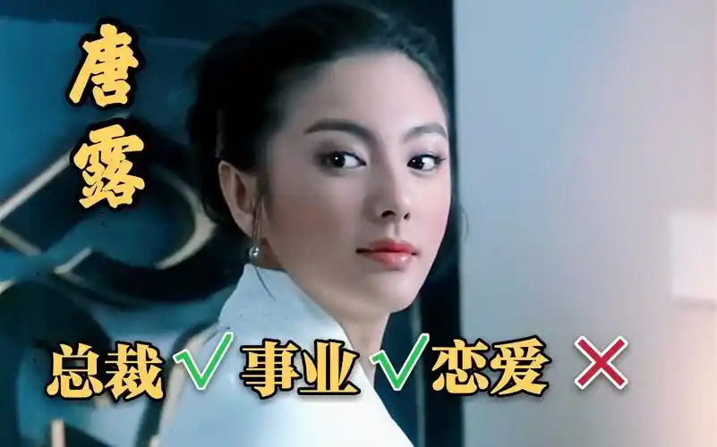 女人不坏中只搞事业不恋爱的女总裁唐露男性创作的优秀女性角色1徐克