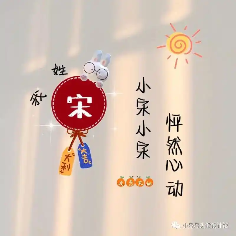 愿所有的美好和期待2023都能如约而至 #专属姓氏头像 - 抖音