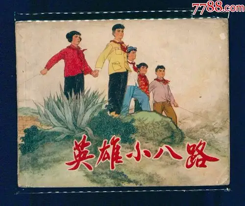英雄小八路-au17596243-连环画/小人书-加价-7788收藏__中国收藏热线