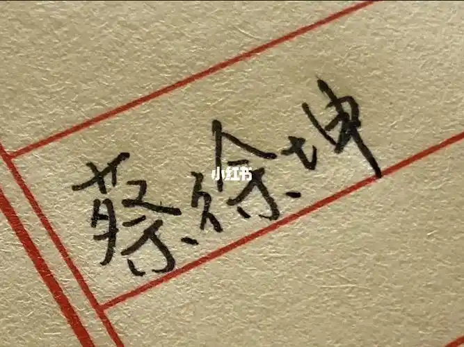 书法时间到  #笔记灵感  #野生字体  #欢迎投稿  #今日文案  #蔡徐